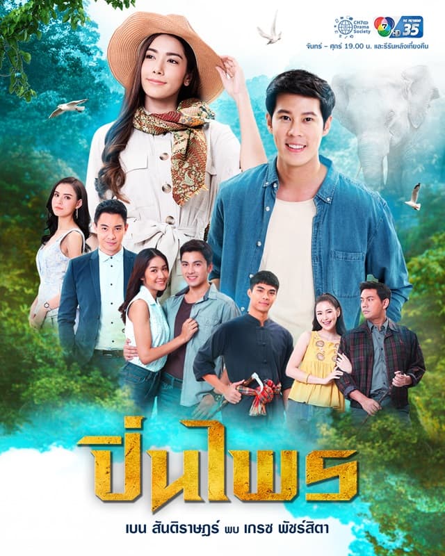 โปสเตอร์ละคร ปิ่นไพร (2563) - Thai Content DB