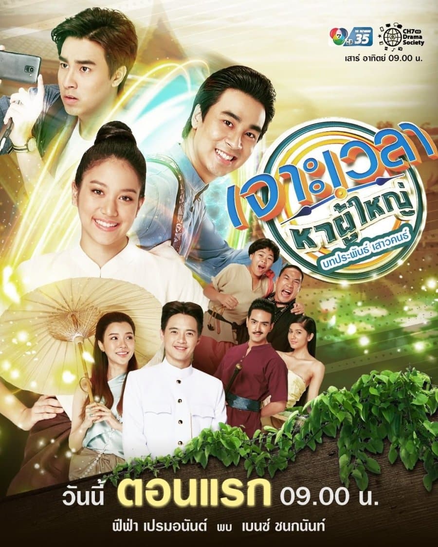 โปสเตอร์ละคร เจาะเวลาหาผู้ใหญ่ (2563) - Thai Content DB