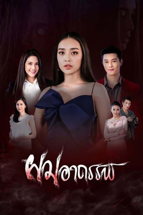โปสเตอร์ละคร ผมอาถรรพ์ (2563) - Thai Content DB