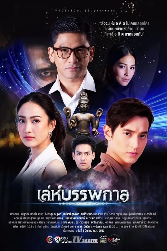 โปสเตอร์ละคร เล่ห์บรรพกาล ใช้เป็นพื้นหลัง
