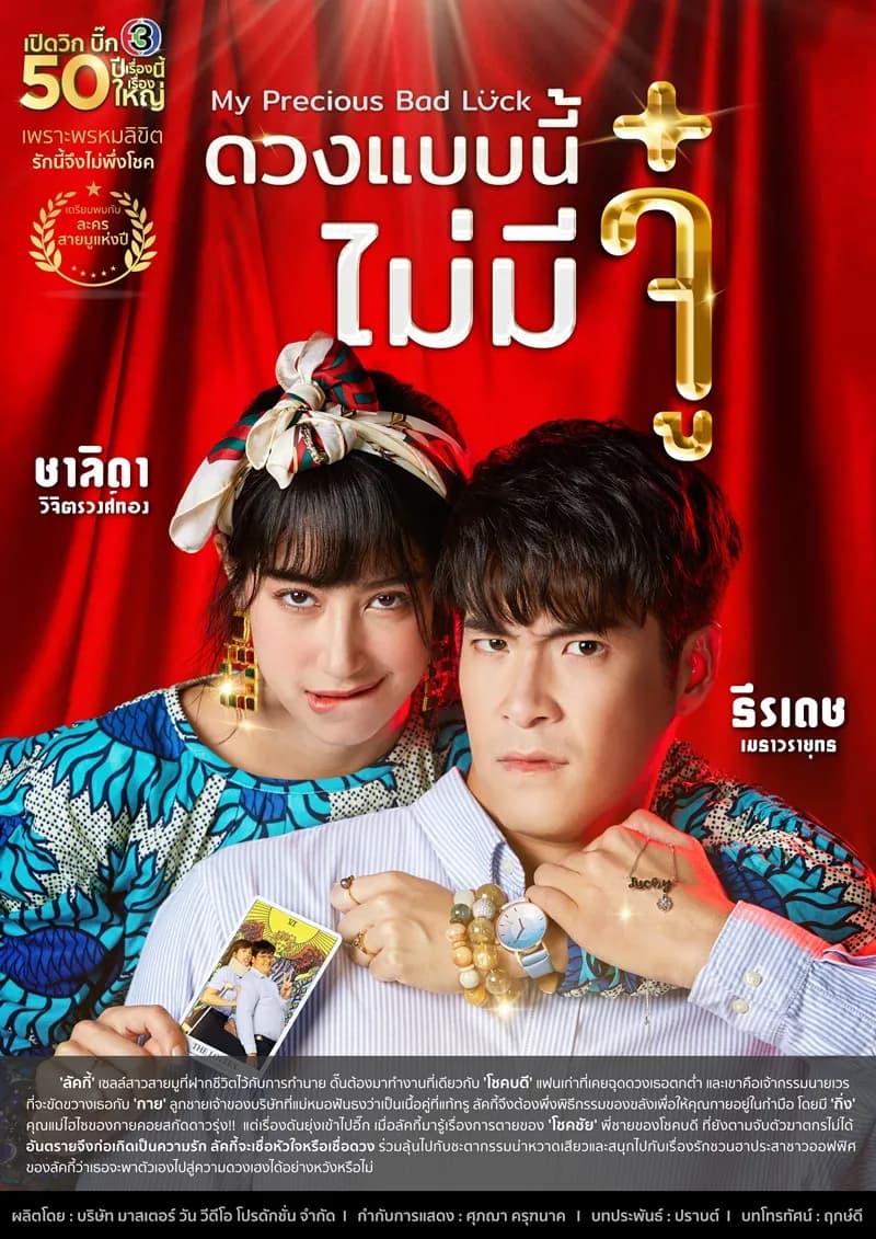 โปสเตอร์ละคร ดวงแบบนี้ไม่มีจู๋ ใช้เป็นพื้นหลัง
