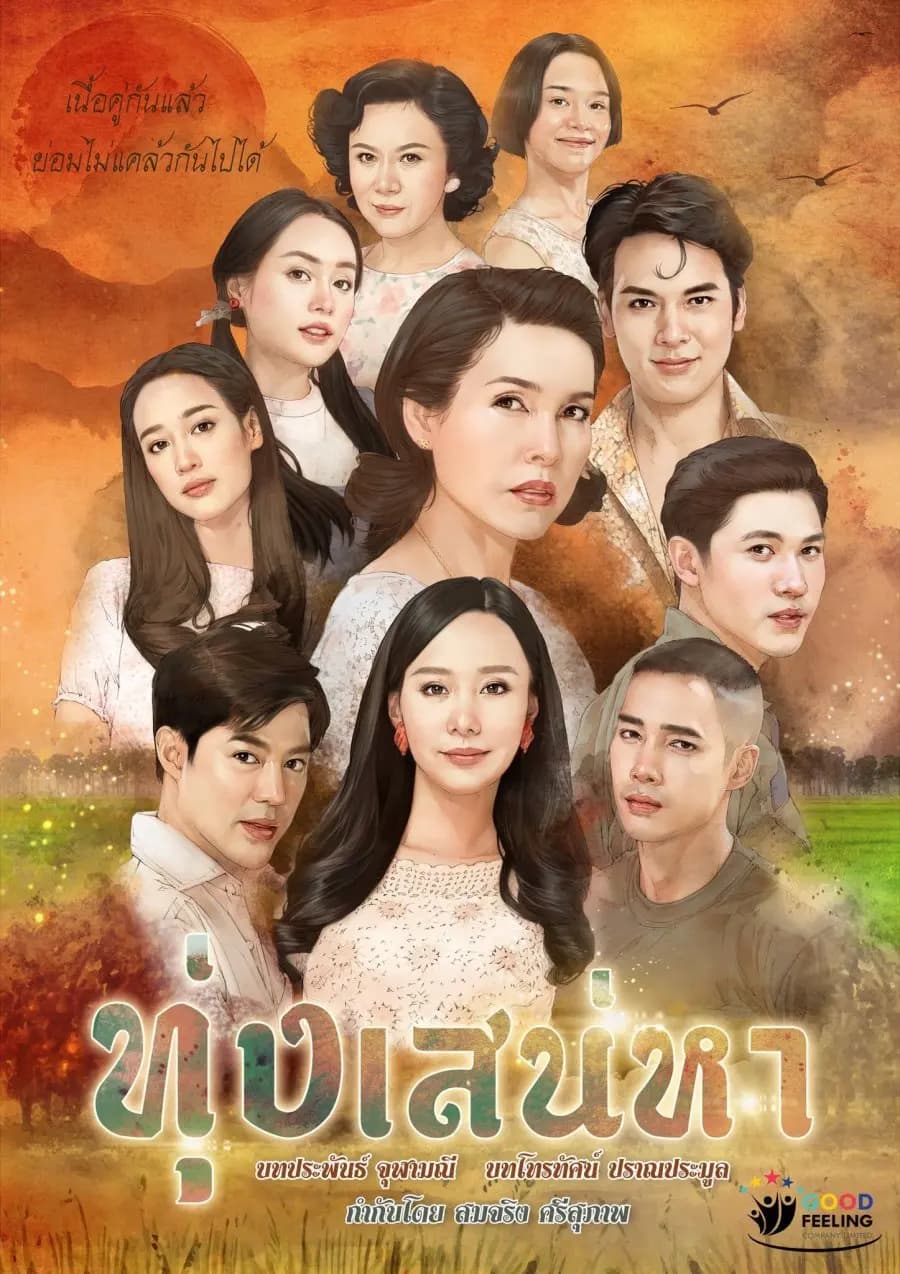 โปสเตอร์ละคร ทุ่งเสน่หา ใช้เป็นพื้นหลัง