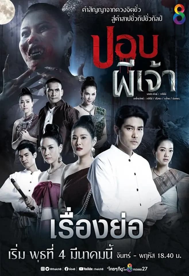 โปสเตอร์ละคร ปอบผีเจ้า ใช้เป็นพื้นหลัง