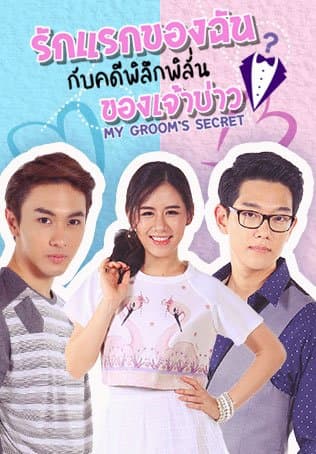 โปสเตอร์ละคร รักแรกของฉันกับคดีพิลึกพิลั่นของเจ้าบ่าว (2563) - Thai Content DB