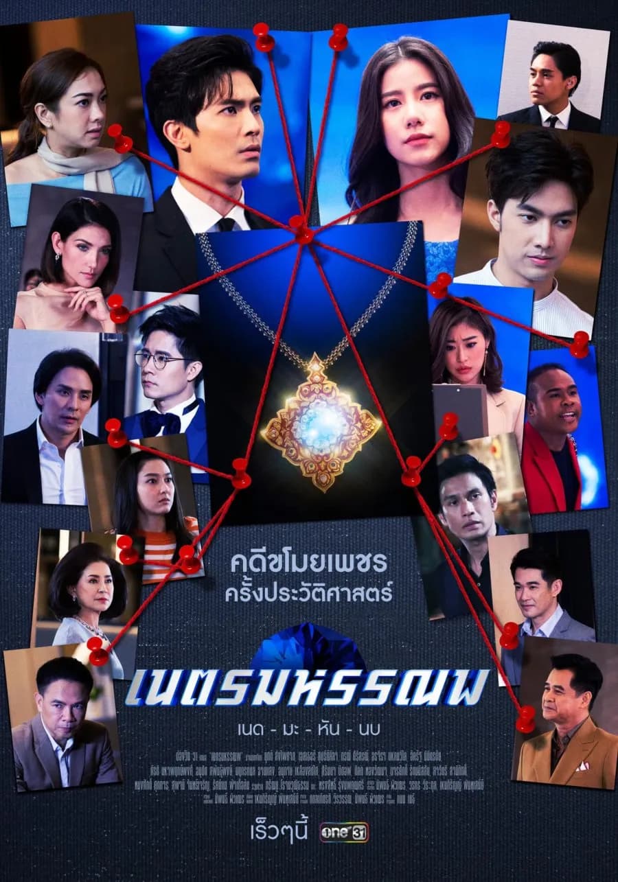โปสเตอร์ละคร เนตรมหรรณพ ใช้เป็นพื้นหลัง