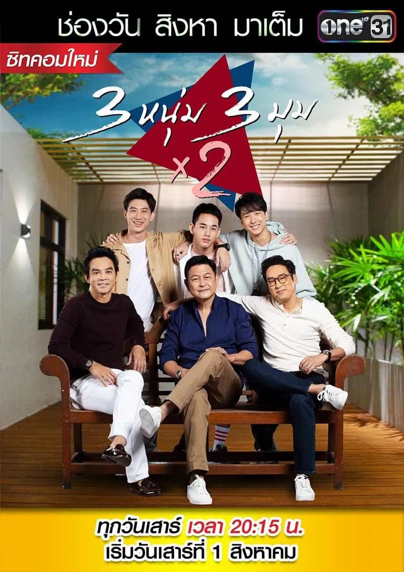 โปสเตอร์ละคร 3 หนุ่ม 3 มุม x2 2020 (2563) - Thai Content DB
