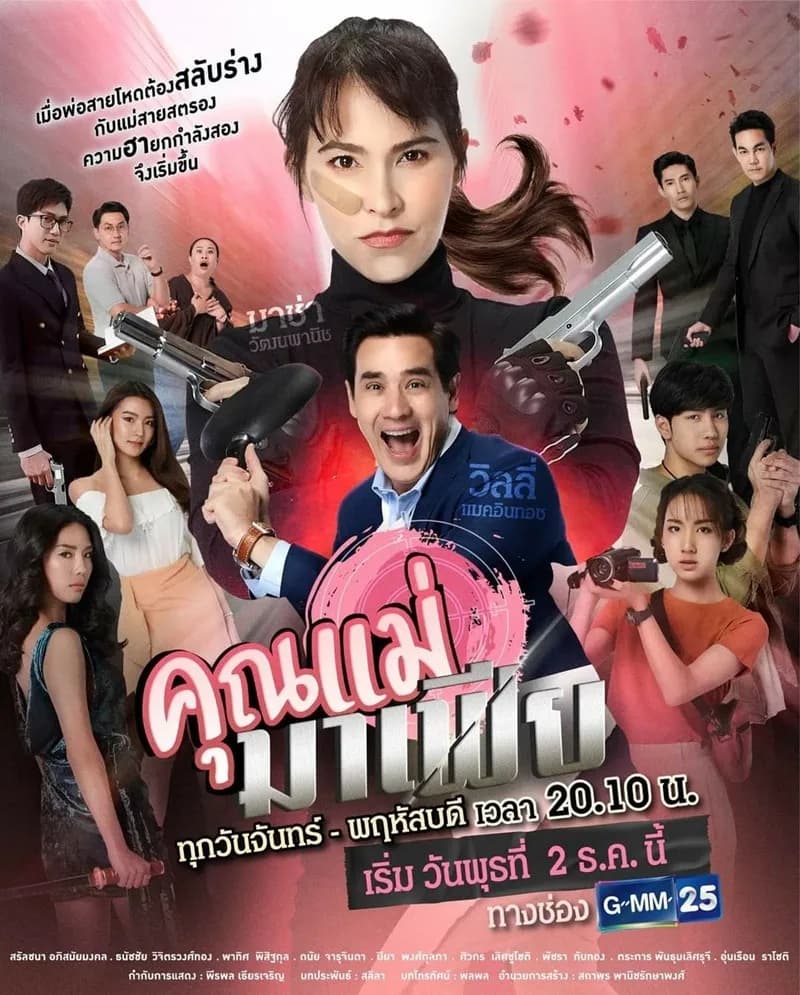 โปสเตอร์ละคร คุณแม่มาเฟีย ใช้เป็นพื้นหลัง
