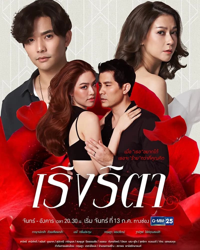 โปสเตอร์ละคร เริงริตา (2563) - Thai Content DB
