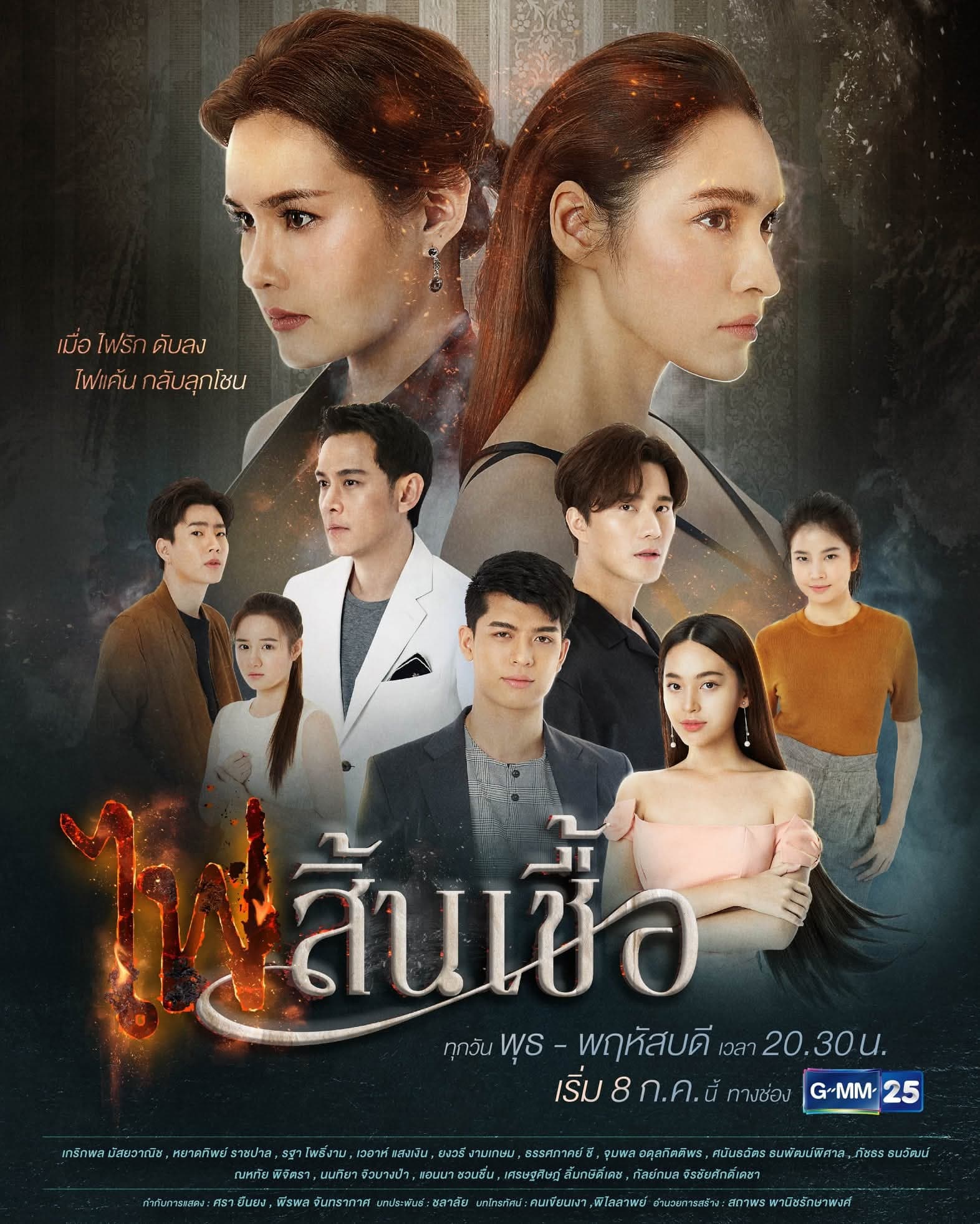 โปสเตอร์ละคร ไฟสิ้นเชื้อ (2563) - Thai Content DB