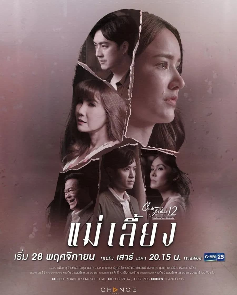 โปสเตอร์ละคร Club Friday The Series 12 Uncharted Love แม่เลี้ยง (2563) - Thai Content DB