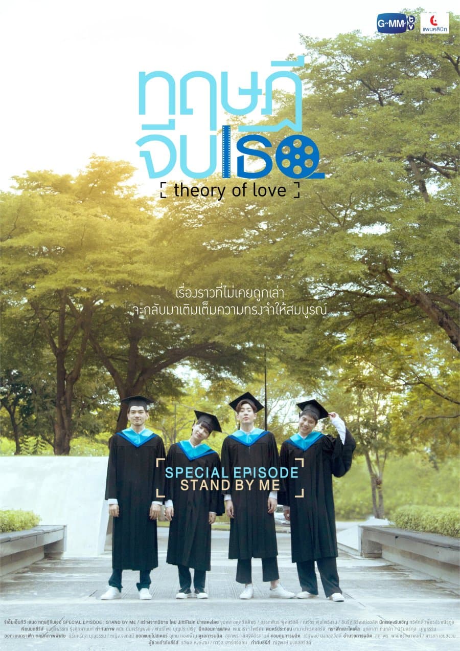 โปสเตอร์ละคร ทฤษฎีจีบเธอ Theory of Love : Special Episode "Stand By Me" (2563) - Thai Content DB