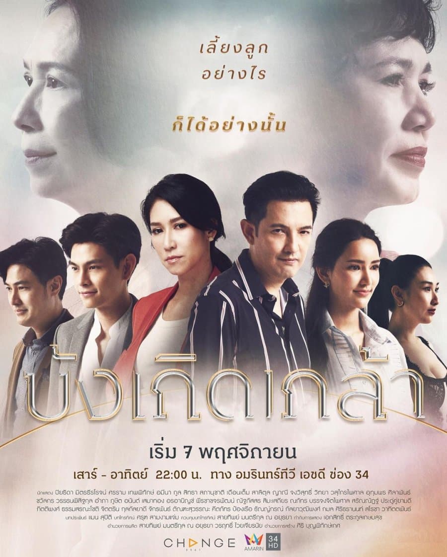 โปสเตอร์ละคร บังเกิดเกล้า (2563) - Thai Content DB