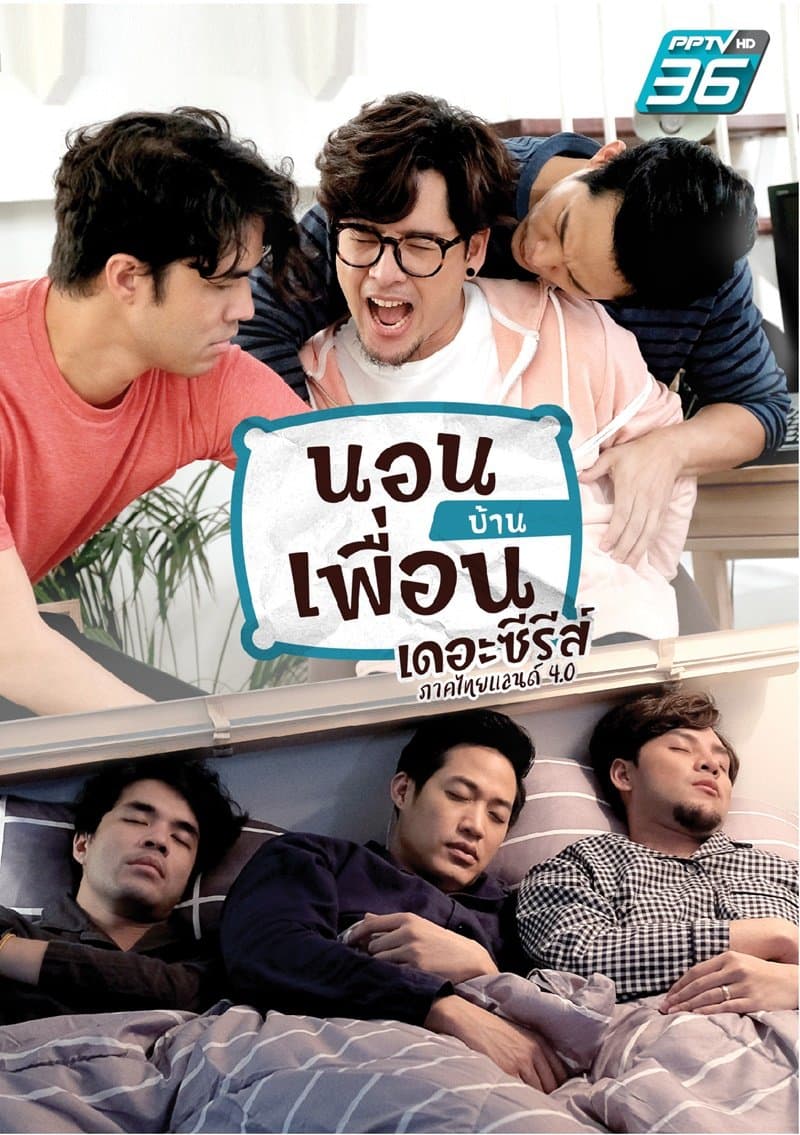 โปสเตอร์ละคร นอนบ้านเพื่อน เดอะ ซีรีส์ (2563) - Thai Content DB