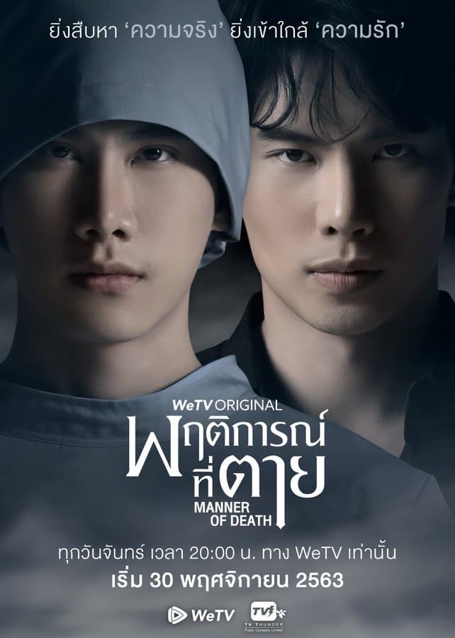 โปสเตอร์ละคร พฤติการณ์ที่ตาย (2563) - Thai Content DB