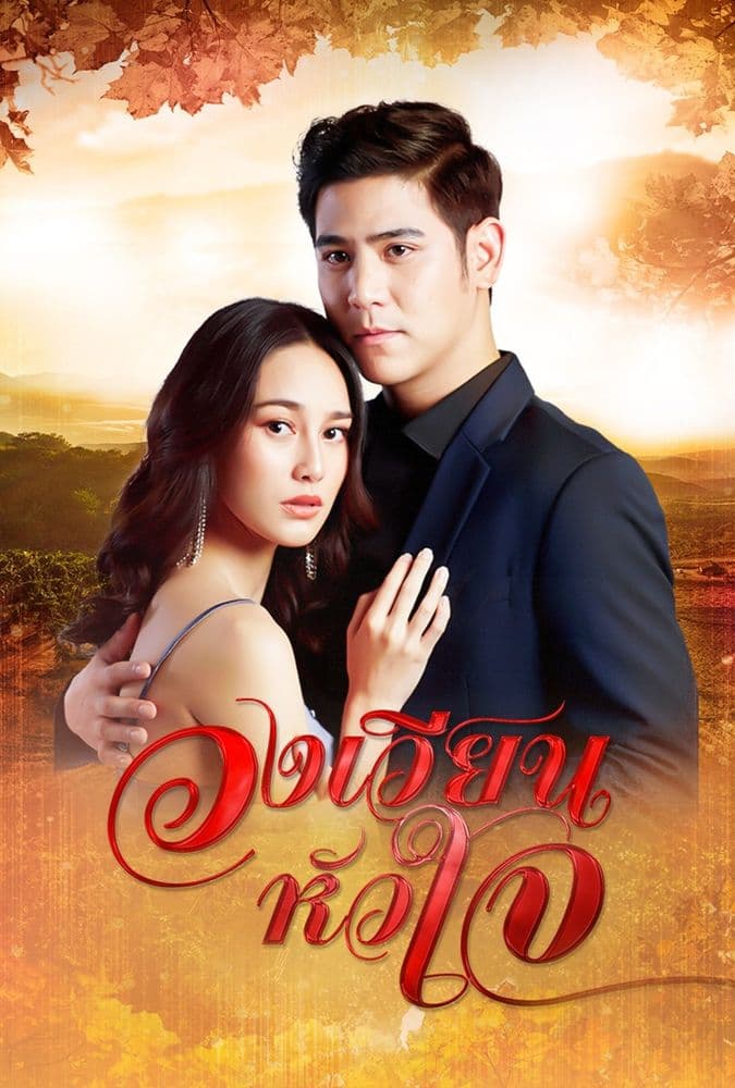 โปสเตอร์ละคร วงเวียนหัวใจ (2564) - Thai Content DB