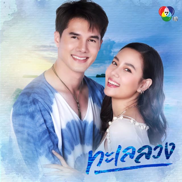 โปสเตอร์ละคร ทะเลลวง (2564) - Thai Content DB