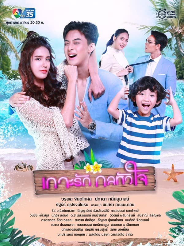 Poster of Koh Rak Gon Hua Jai (2021) - Thai Content DB