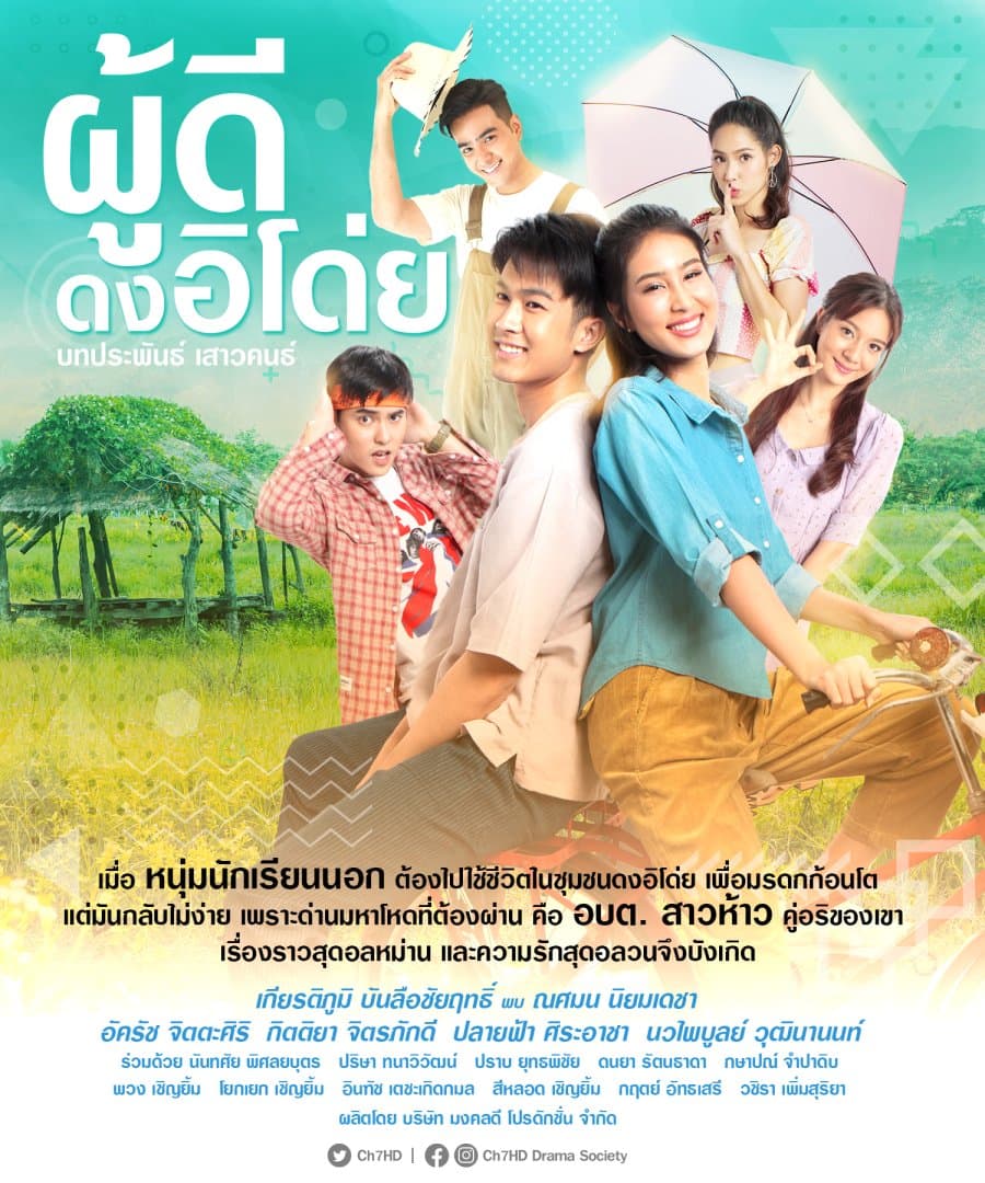 โปสเตอร์ละคร ผู้ดีดงอิโด่ย (2564) - Thai Content DB