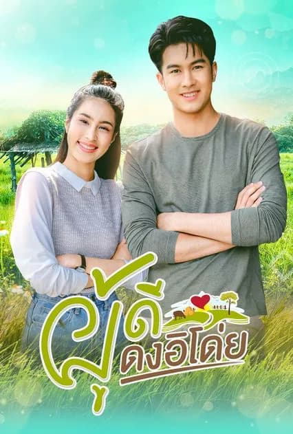 Poster of Phu Dee Dong E Doi (2021) - Thai Content DB