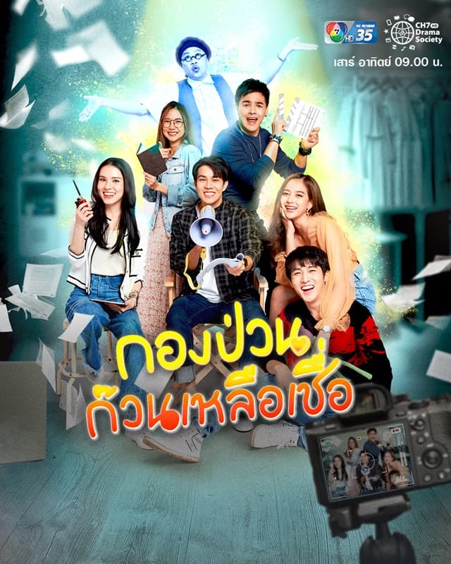 โปสเตอร์ละคร กองป่วนก๊วนเหลือเชื่อ (2564) - Thai Content DB