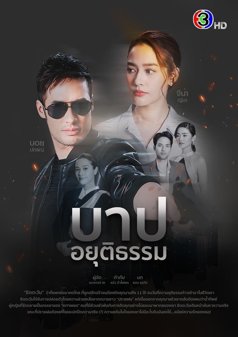 โปสเตอร์ละคร บาปอยุติธรรม (2564) - Thai Content DB