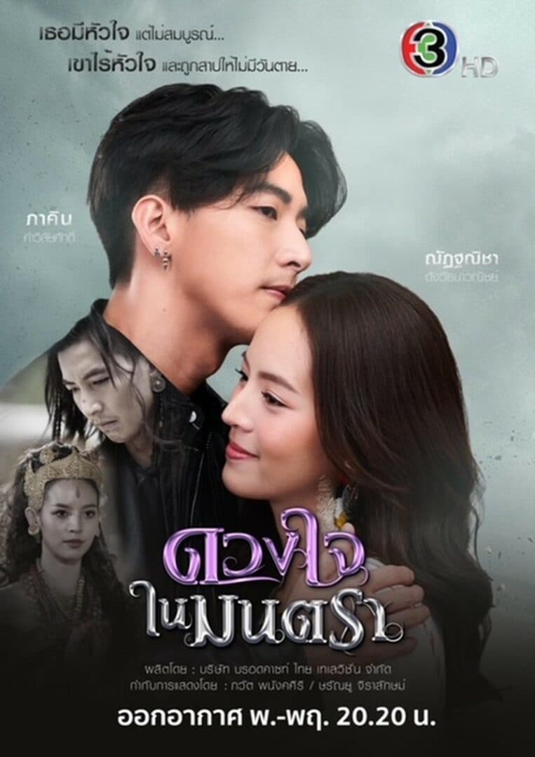 โปสเตอร์ละคร ดวงใจในมนตรา (2564) - Thai Content DB