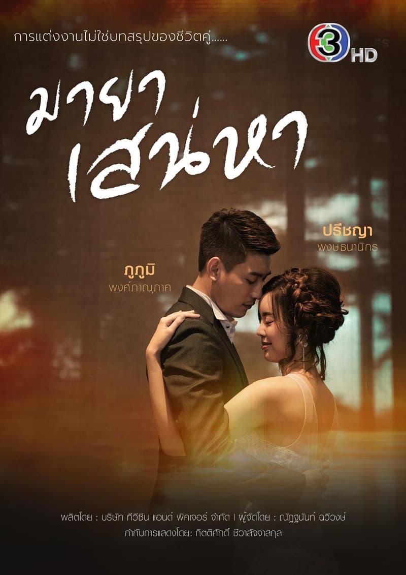 โปสเตอร์ละคร มายาเสน่หา (2564) - Thai Content DB