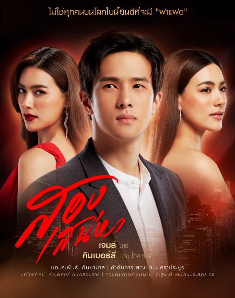 โปสเตอร์ละคร สองเสน่หา (2564) - Thai Content DB