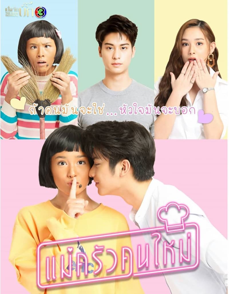 โปสเตอร์ละคร แม่ครัวคนใหม่ (2564) - Thai Content DB