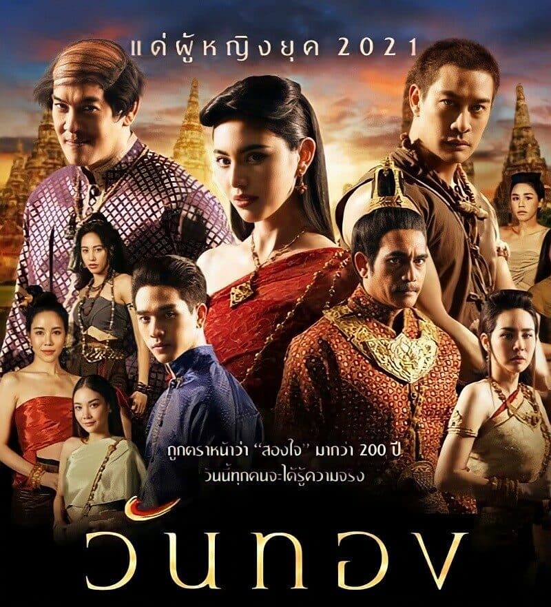 โปสเตอร์ละคร วันทอง (2564) - Thai Content DB