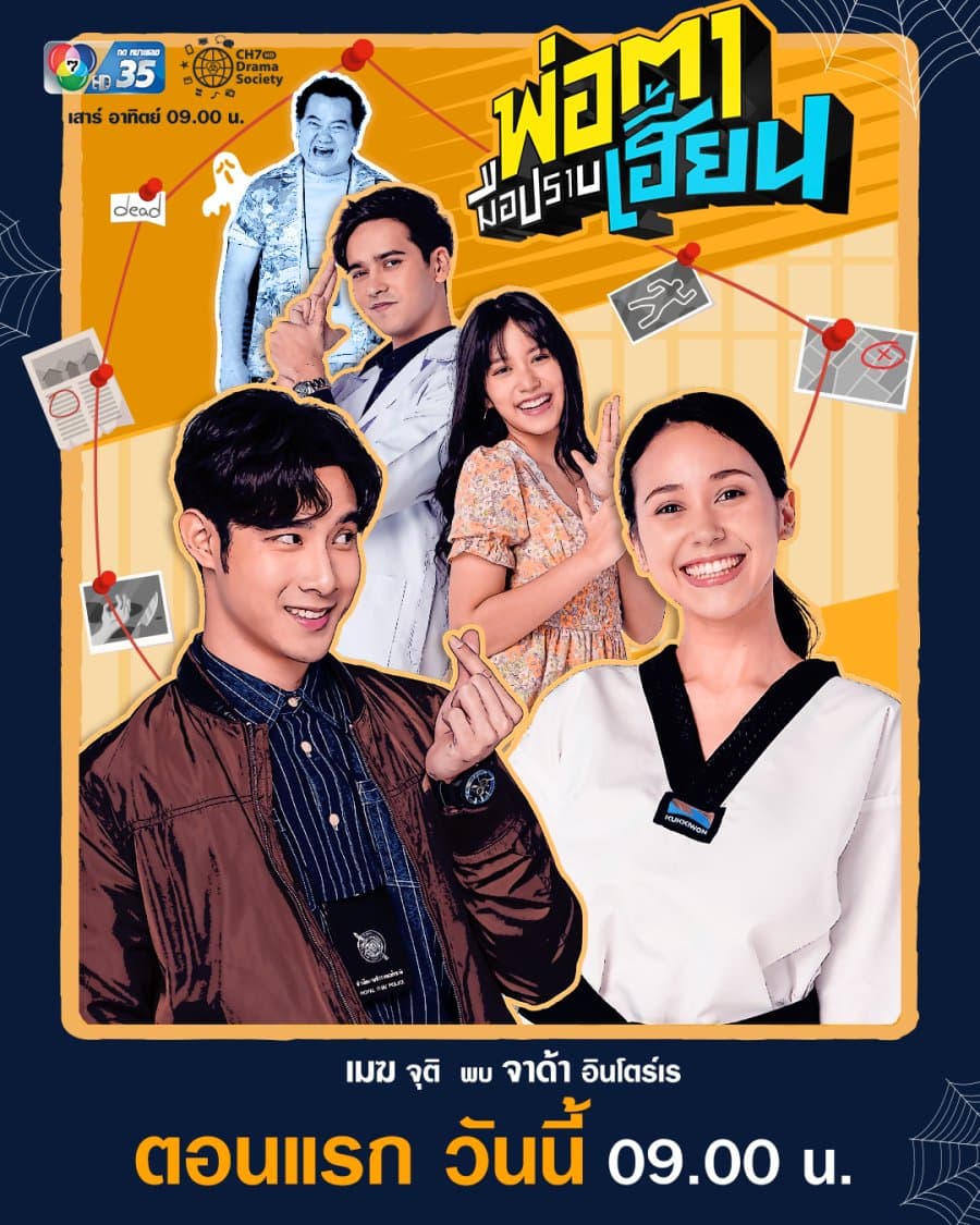 โปสเตอร์ละคร พ่อตามือปราบเฮี้ยน (2564) - Thai Content DB