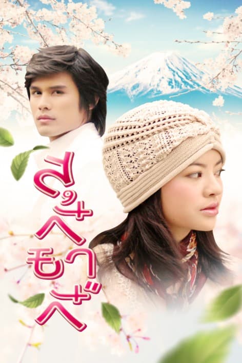 โปสเตอร์ละคร สุกี้ยากี้ (2564) - Thai Content DB