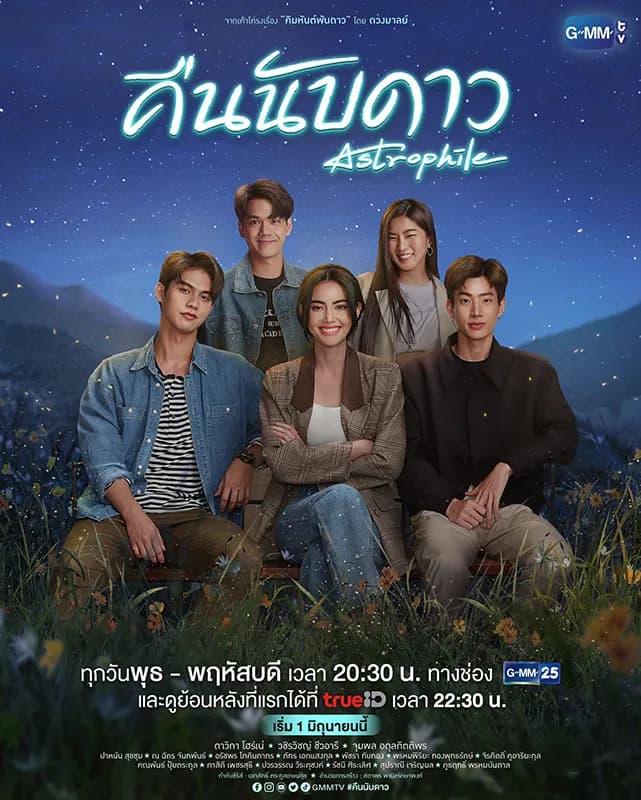 โปสเตอร์ละคร คืนนับดาว ใช้เป็นพื้นหลัง