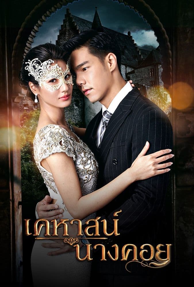 โปสเตอร์ละคร เคหาสน์นางคอย (2565) - Thai Content DB