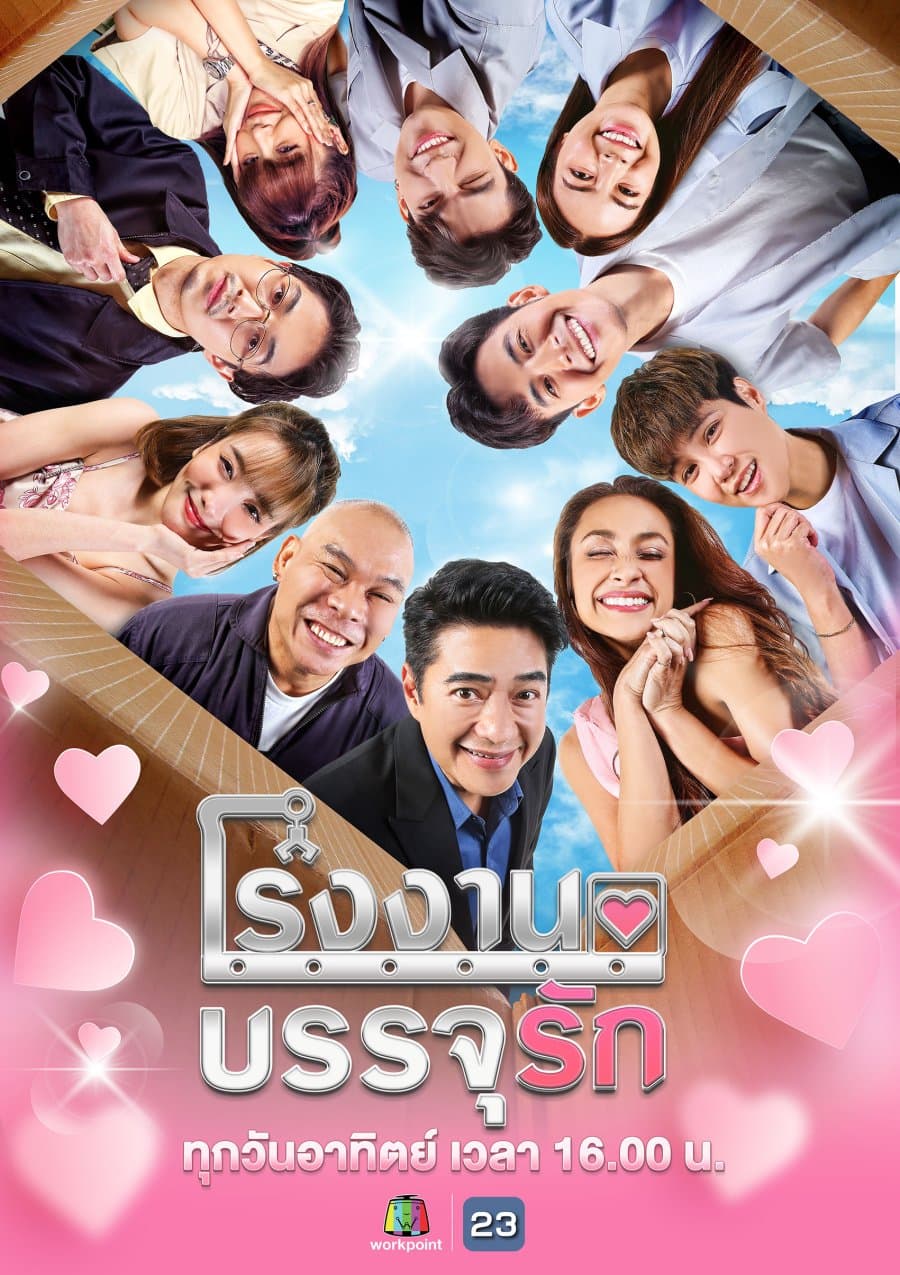 โปสเตอร์ละคร โรงงานบรรจุรัก (2565) - Thai Content DB