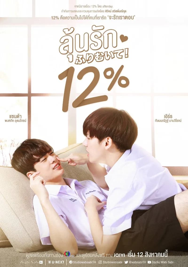 Poster of My Only 12% (2022) - Thai Content DB