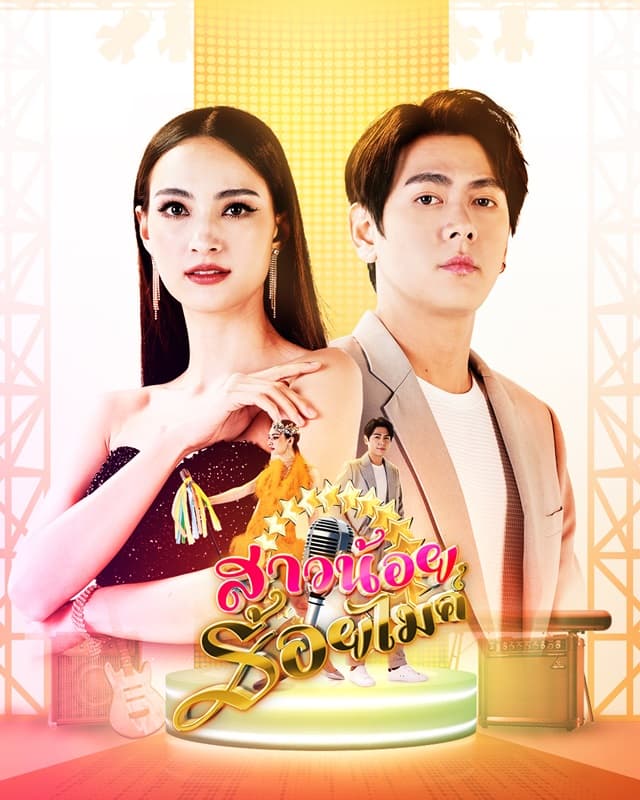 โปสเตอร์ละคร สาวน้อยร้อยไมค์ (2565) - Thai Content DB