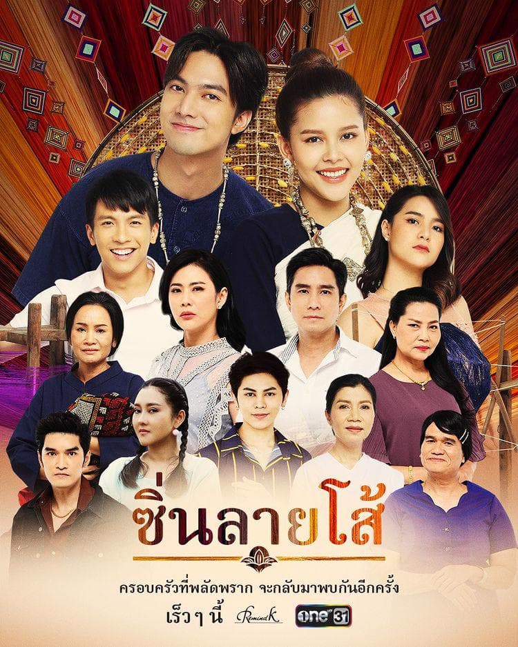 โปสเตอร์ละคร ซิ่นลายโส้ (2565) - Thai Content DB