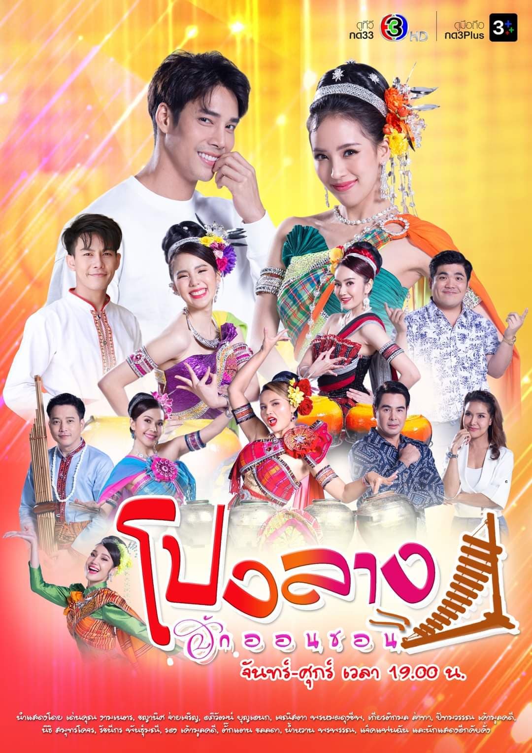 โปสเตอร์ละคร โปงลางฮักออนซอน (2566) - Thai Content DB