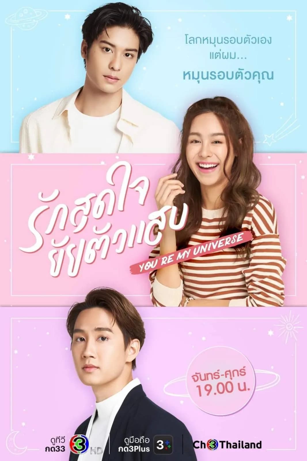 โปสเตอร์ละคร รักสุดใจยัยตัวแสบ (2566) - Thai Content DB