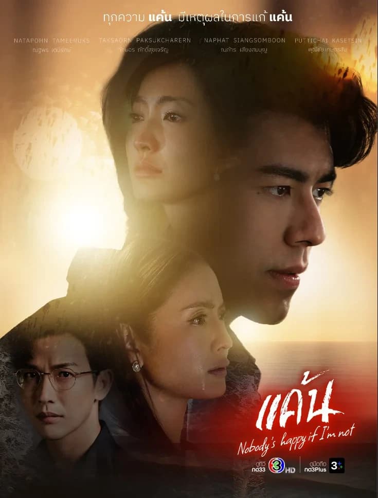 โปสเตอร์ละคร แค้น ใช้เป็นพื้นหลัง