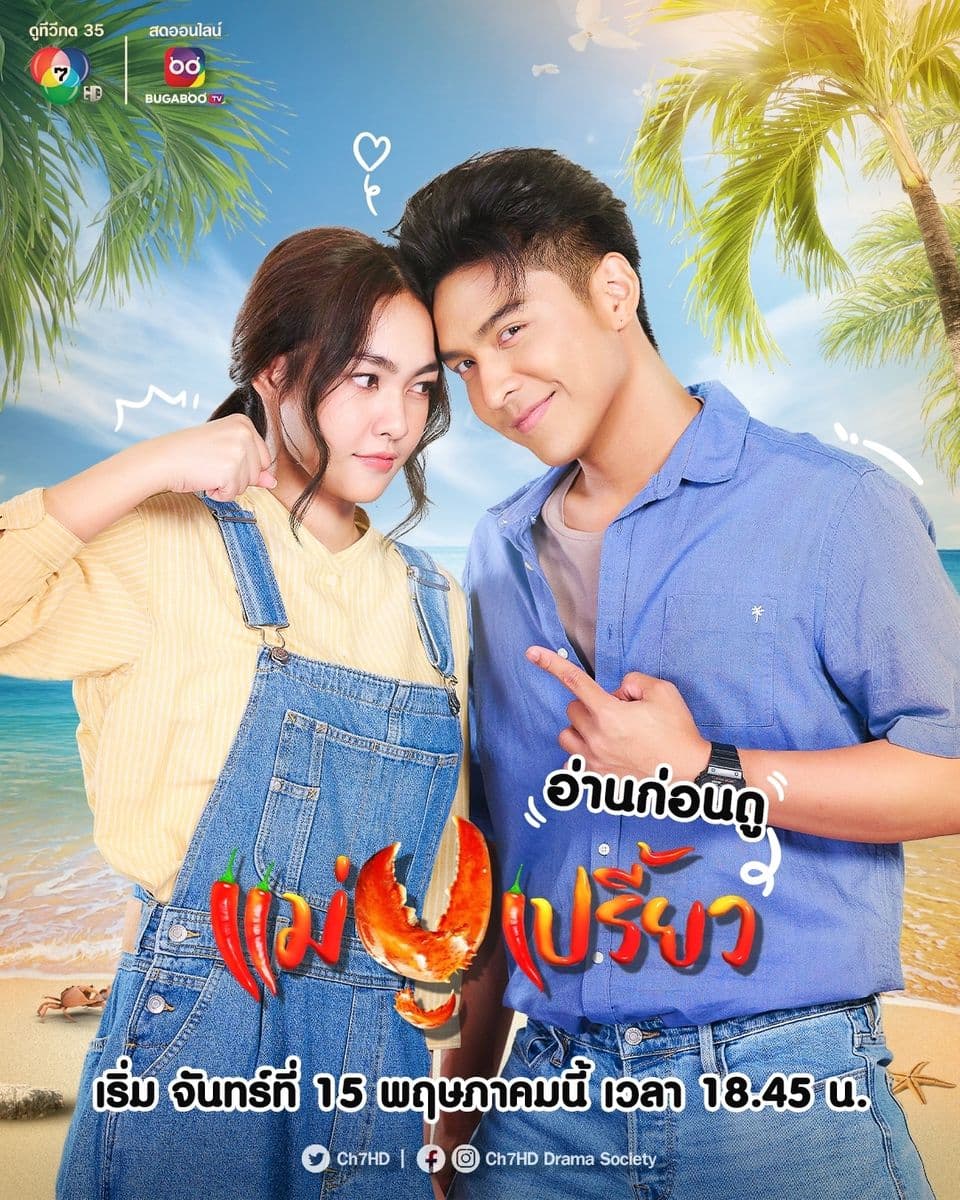 โปสเตอร์ละคร แม่ปูเปรี้ยว (2566) - Thai Content DB