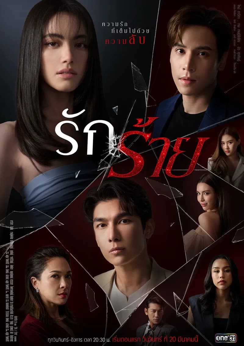 โปสเตอร์ละคร รักร้าย (2566) - Thai Content DB