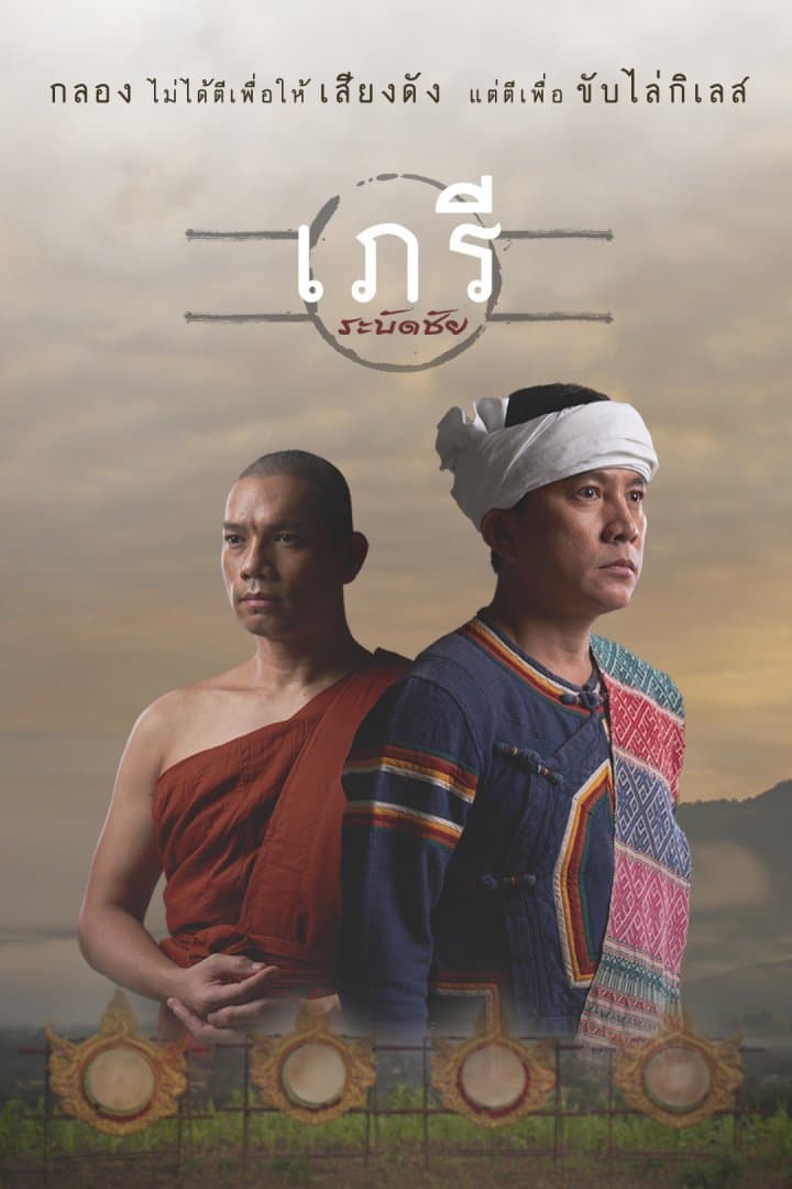 Poster of Way of Spirit (2023) - Thai Content DB