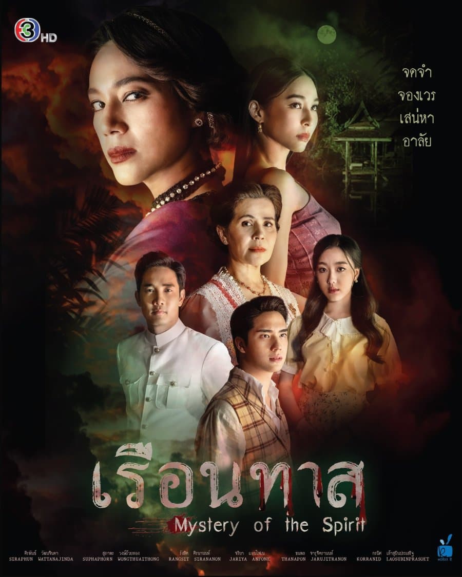 โปสเตอร์ละคร เรือนทาส ใช้เป็นพื้นหลัง