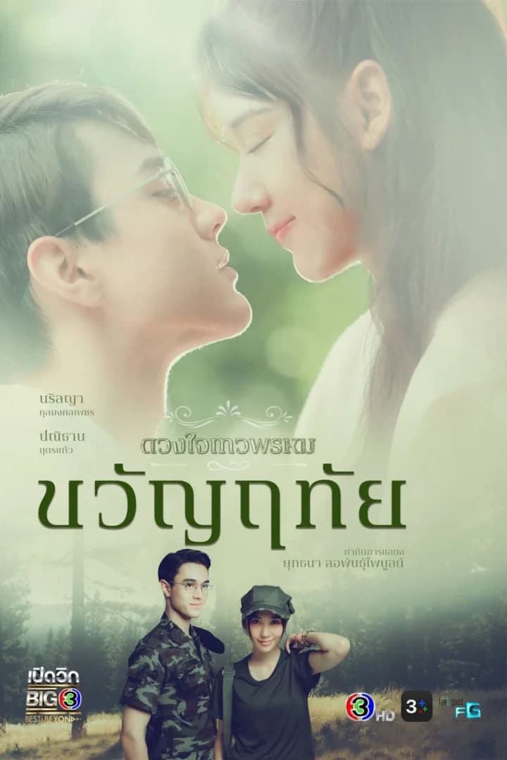 โปสเตอร์ละคร ดวงใจเทวพรหม ขวัญฤทัย (2567) - Thai Content DB