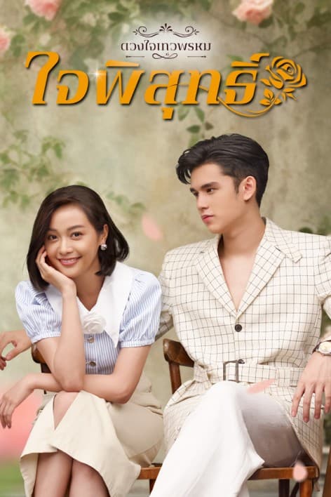 โปสเตอร์ละคร ดวงใจเทวพรหม ใจพิสุทธิ์ ใช้เป็นพื้นหลัง