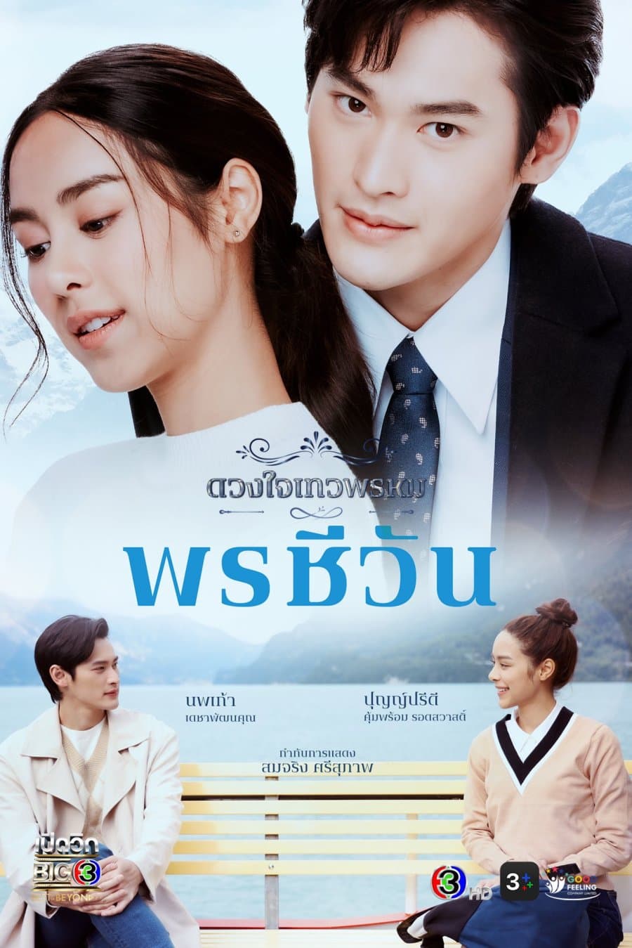 โปสเตอร์ละคร ดวงใจเทวพรหม พรชีวัน ใช้เป็นพื้นหลัง