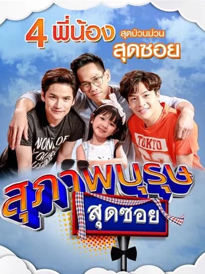 โปสเตอร์ละคร สุภาพบุรุษสุดซอย 2019 ใช้เป็นพื้นหลัง