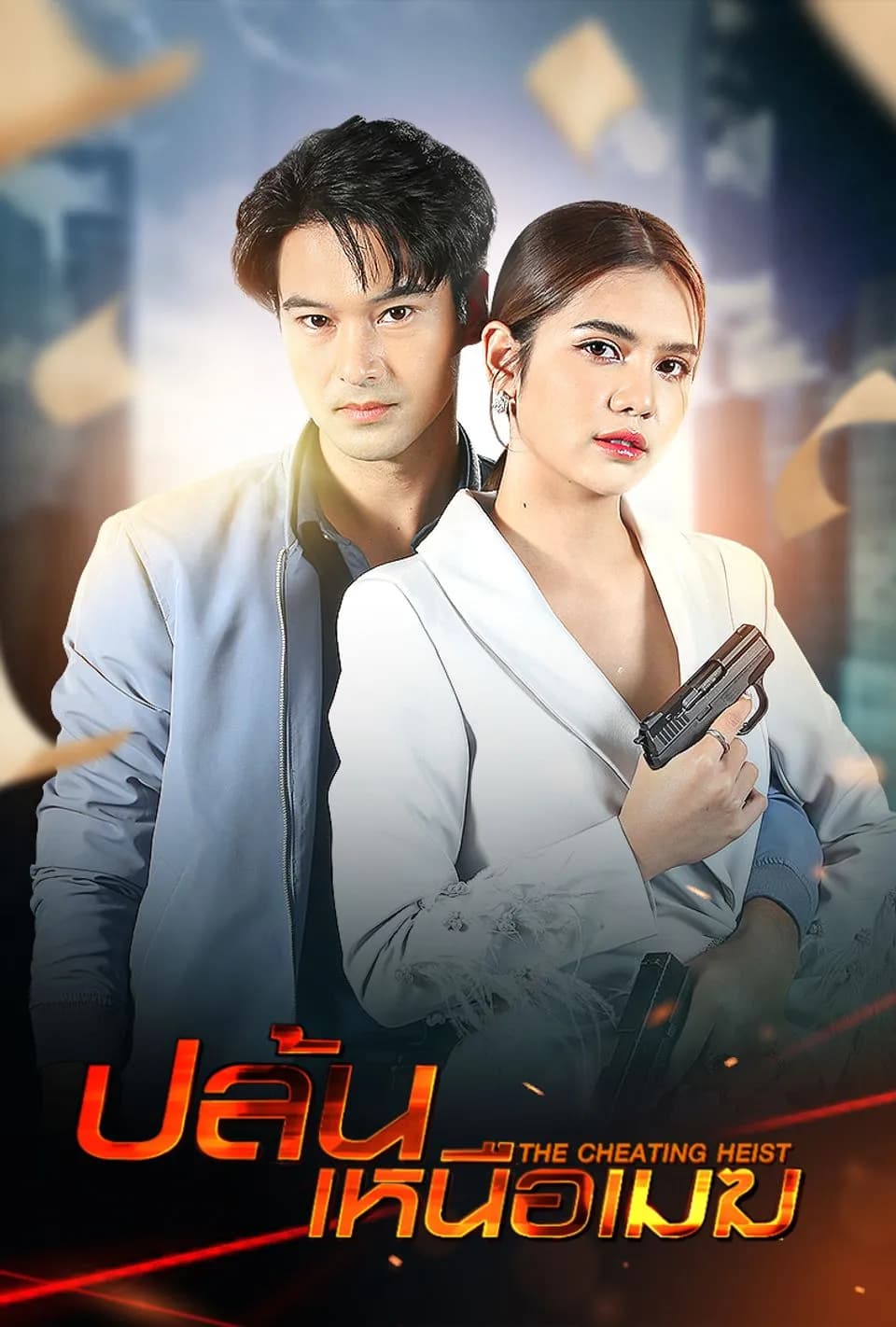 โปสเตอร์ละคร ปล้นเหนือเมฆ (2567) - Thai Content DB